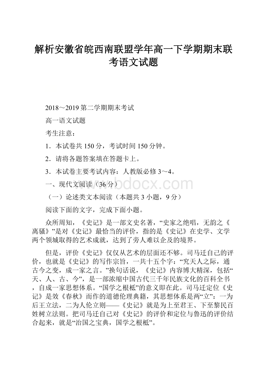 解析安徽省皖西南联盟学年高一下学期期末联考语文试题.docx