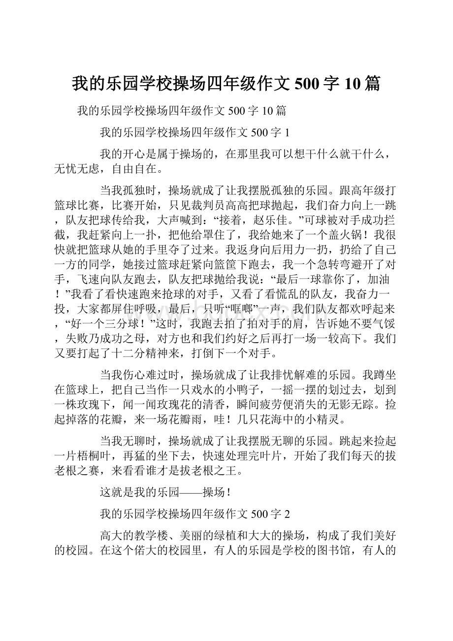 我的乐园学校操场四年级作文500字10篇.docx