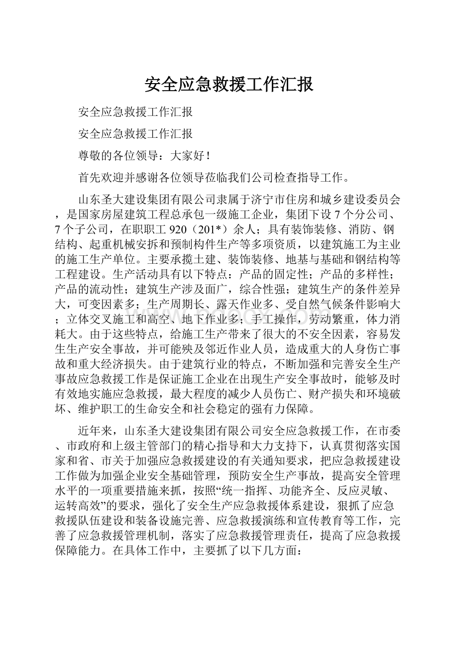 安全应急救援工作汇报.docx