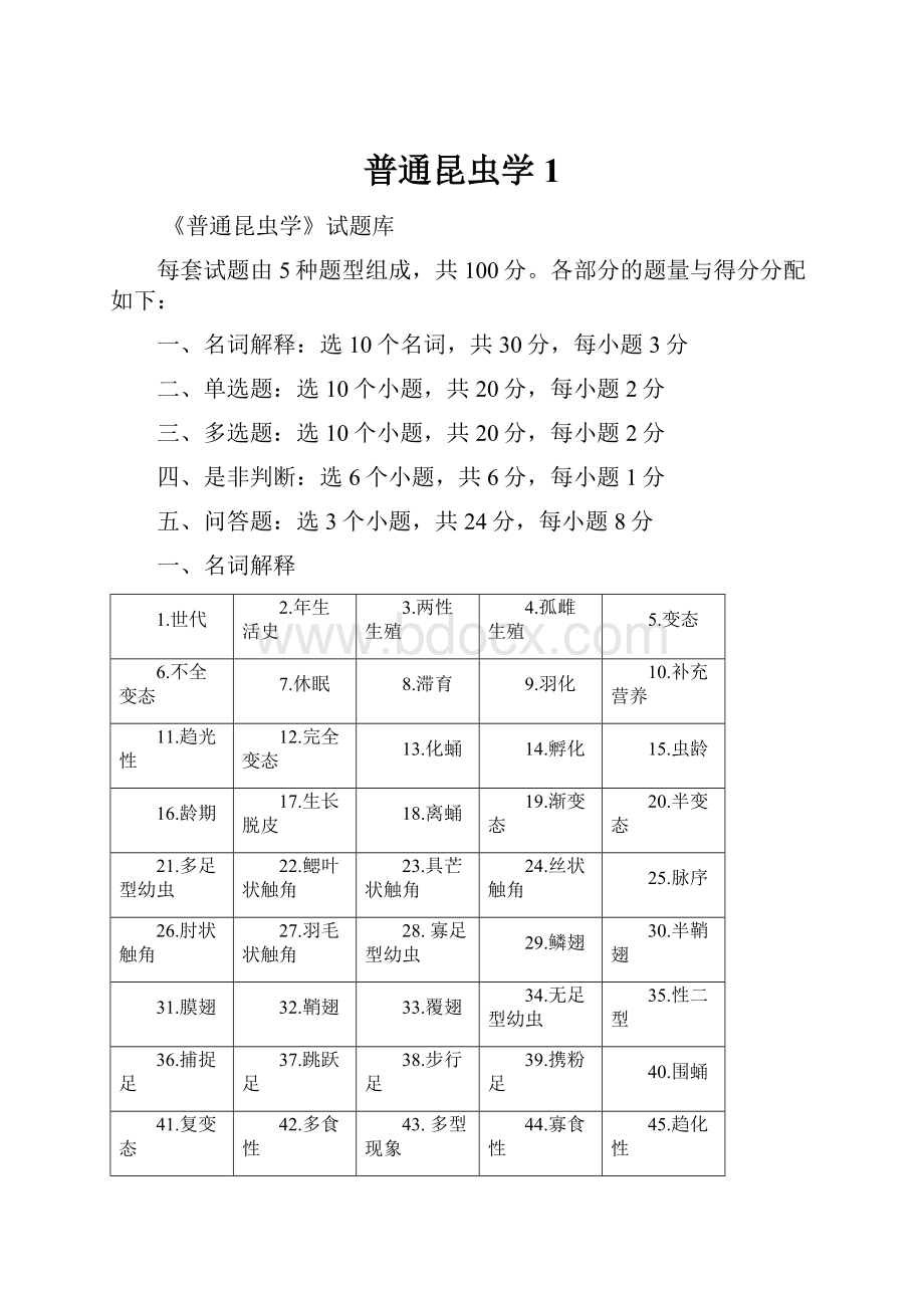 普通昆虫学 1.docx