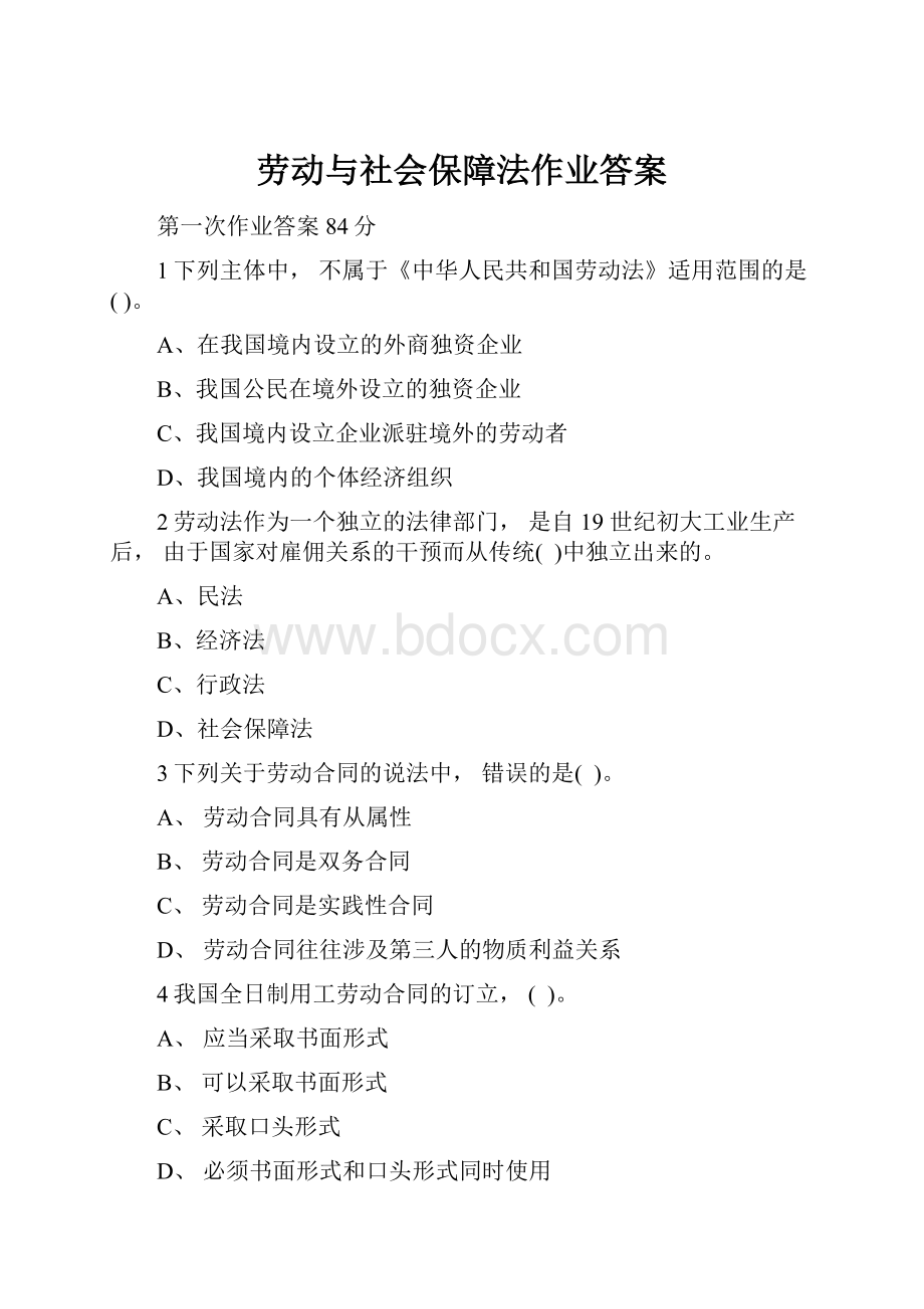 劳动与社会保障法作业答案.docx