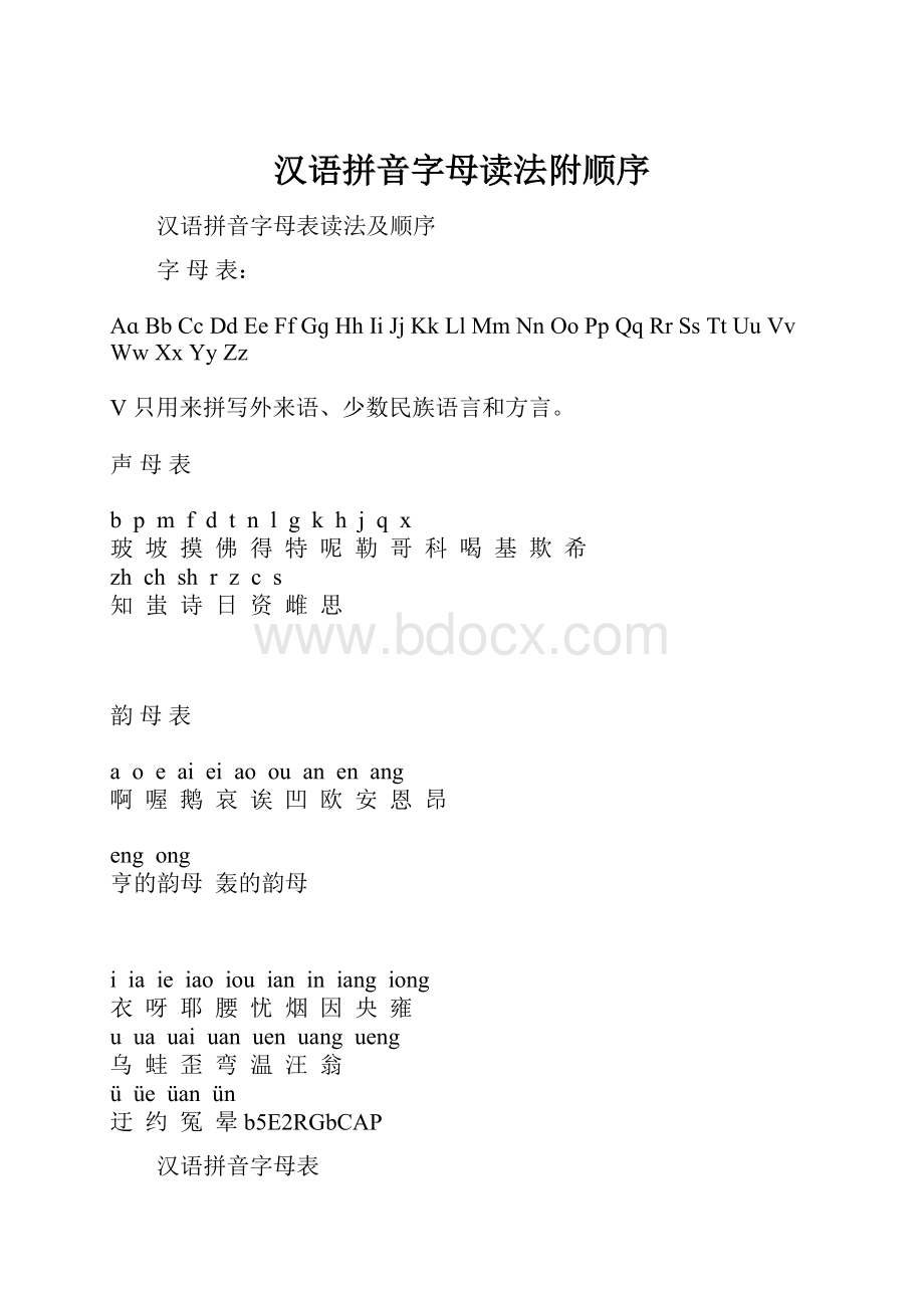 汉语拼音字母读法附顺序.docx