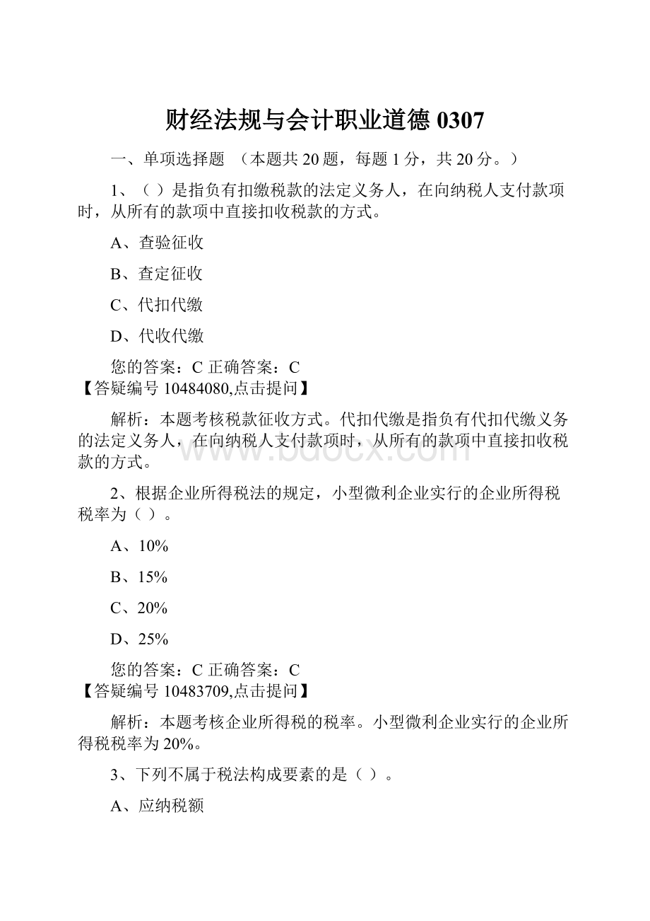 财经法规与会计职业道德0307.docx