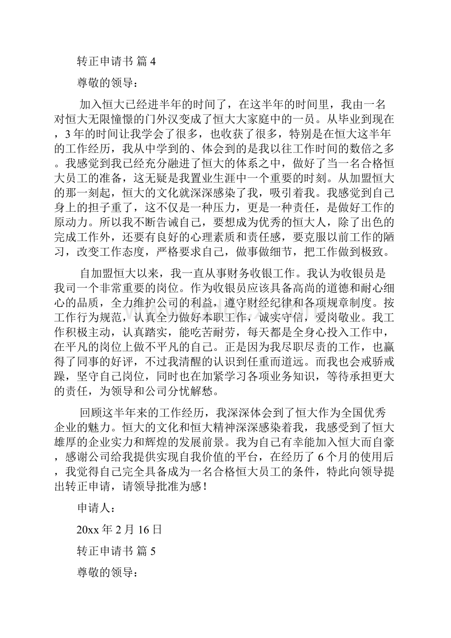 精选转正申请书合集八篇.docx_第3页