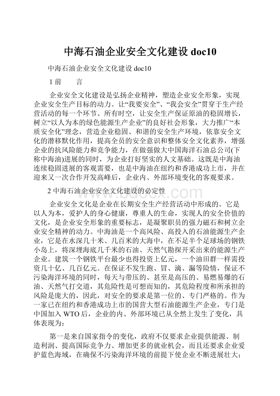 中海石油企业安全文化建设doc10.docx_第1页