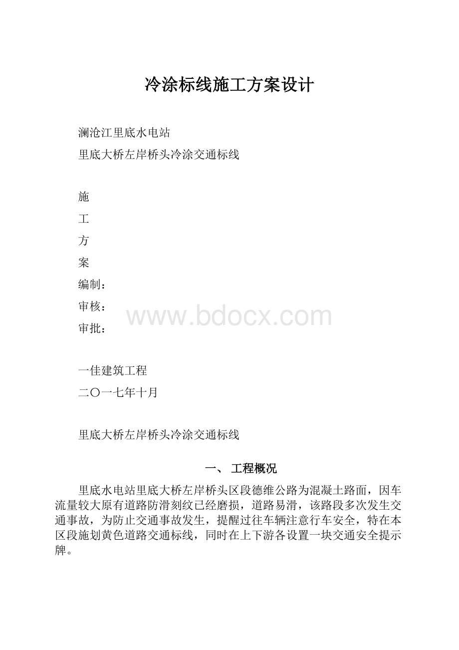 冷涂标线施工方案设计.docx