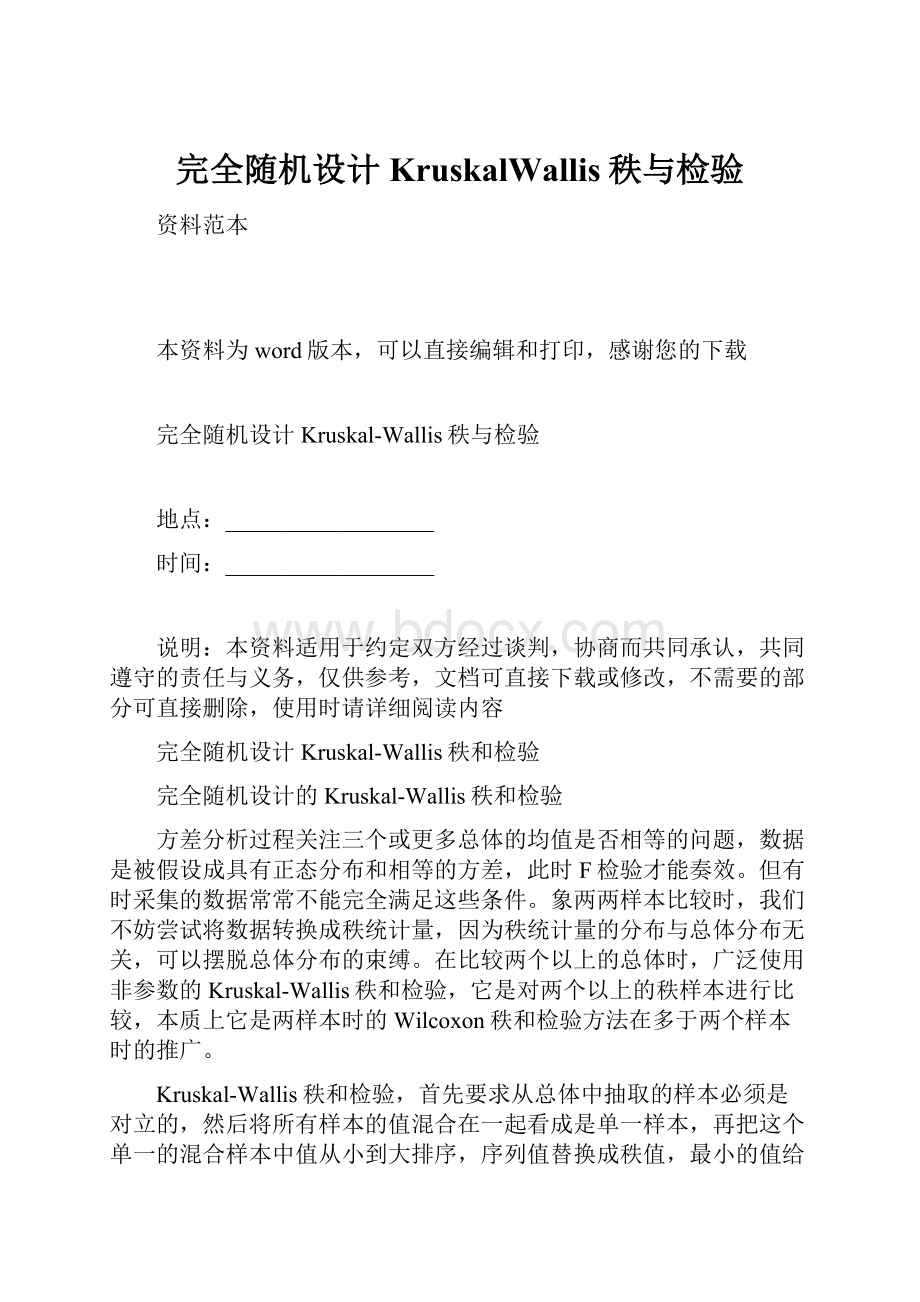 完全随机设计KruskalWallis秩与检验.docx_第1页