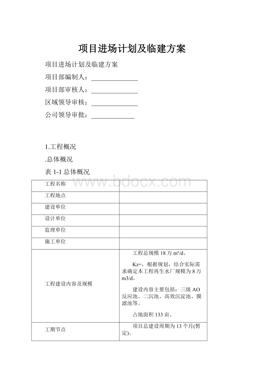 项目进场计划及临建方案.docx_第1页