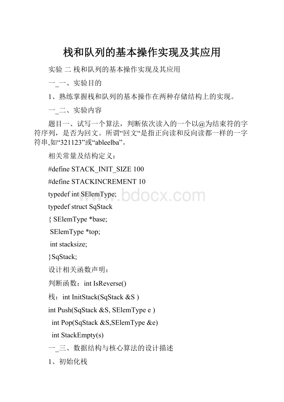 栈和队列的基本操作实现及其应用.docx_第1页
