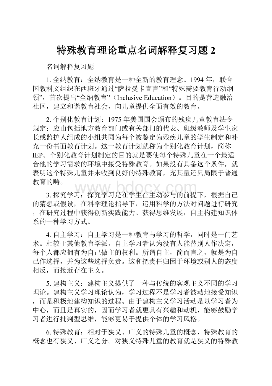 特殊教育理论重点名词解释复习题2.docx