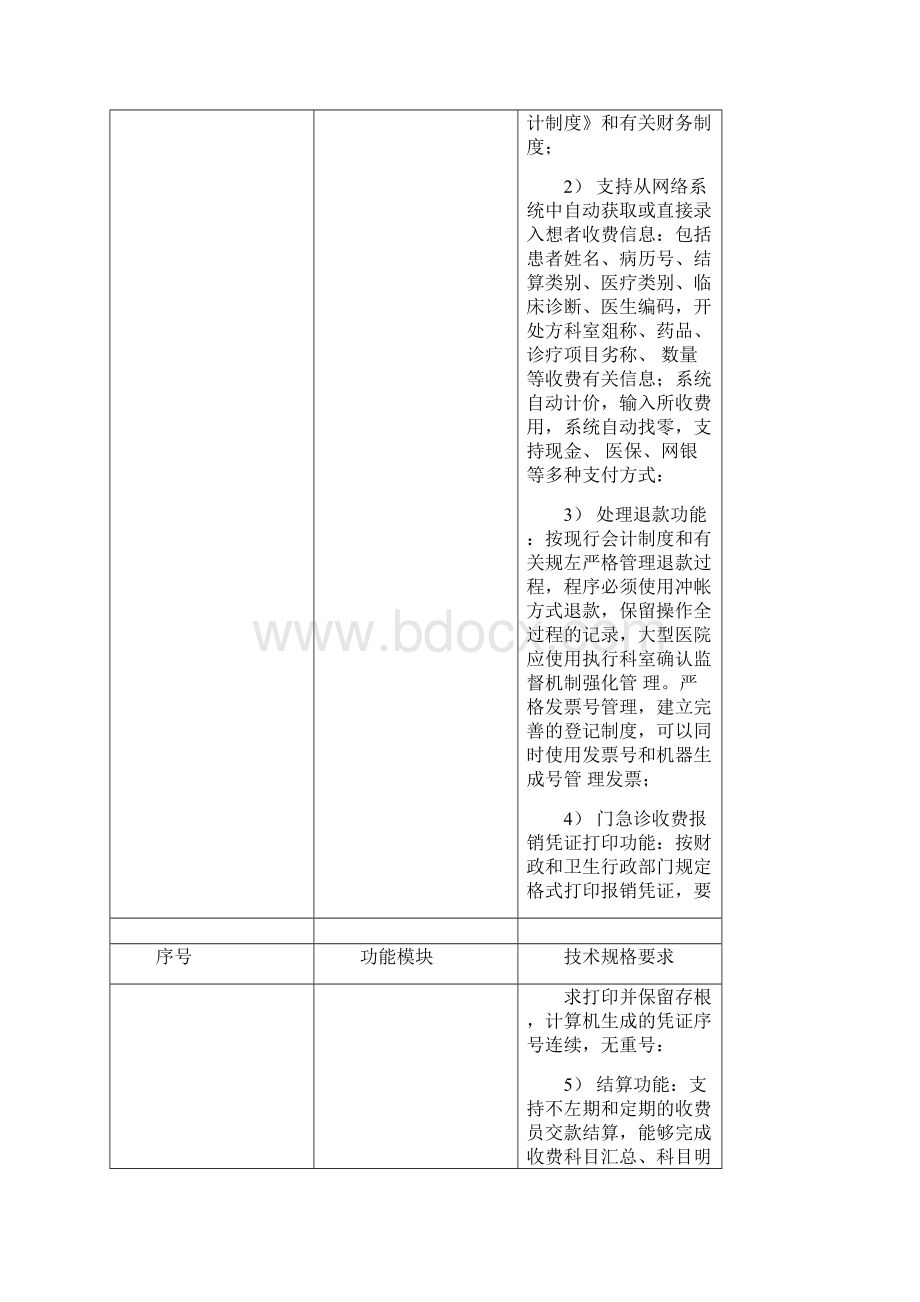 医疗信息管理系统HIS需求分析.docx_第3页