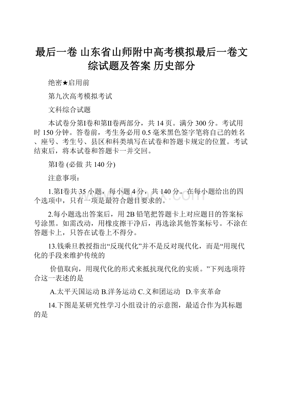 最后一卷 山东省山师附中高考模拟最后一卷文综试题及答案 历史部分.docx