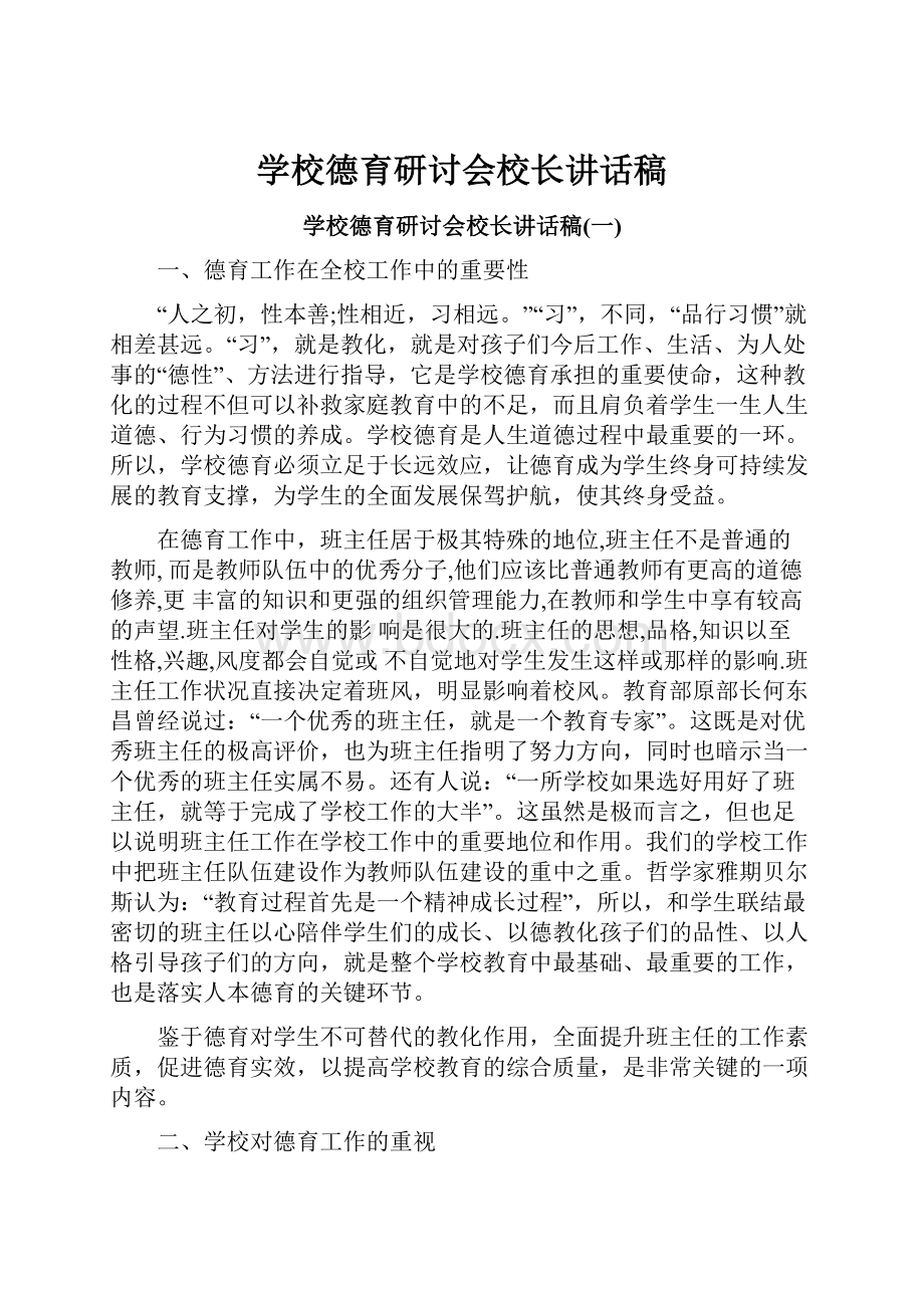 学校德育研讨会校长讲话稿.docx