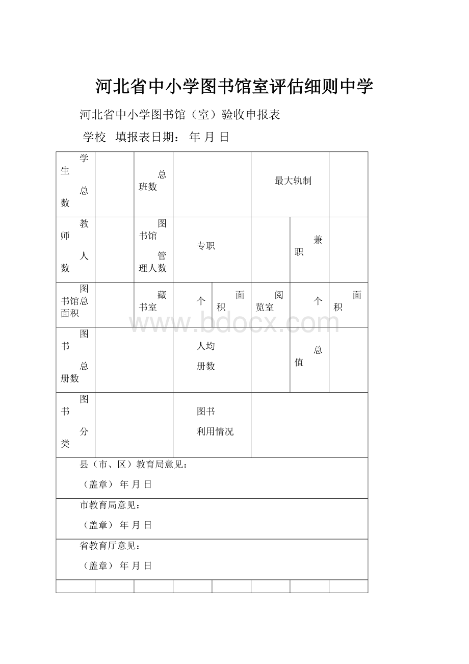 河北省中小学图书馆室评估细则中学.docx