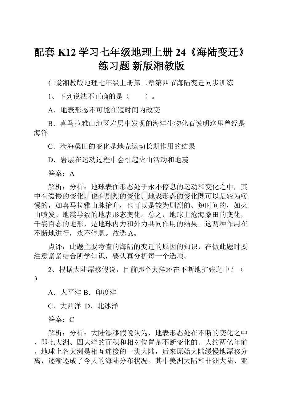 配套K12学习七年级地理上册 24《海陆变迁》练习题 新版湘教版.docx