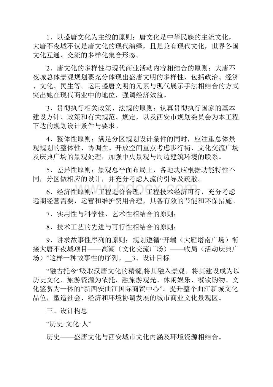 大唐不夜城总体景观设计说明要点.docx_第2页