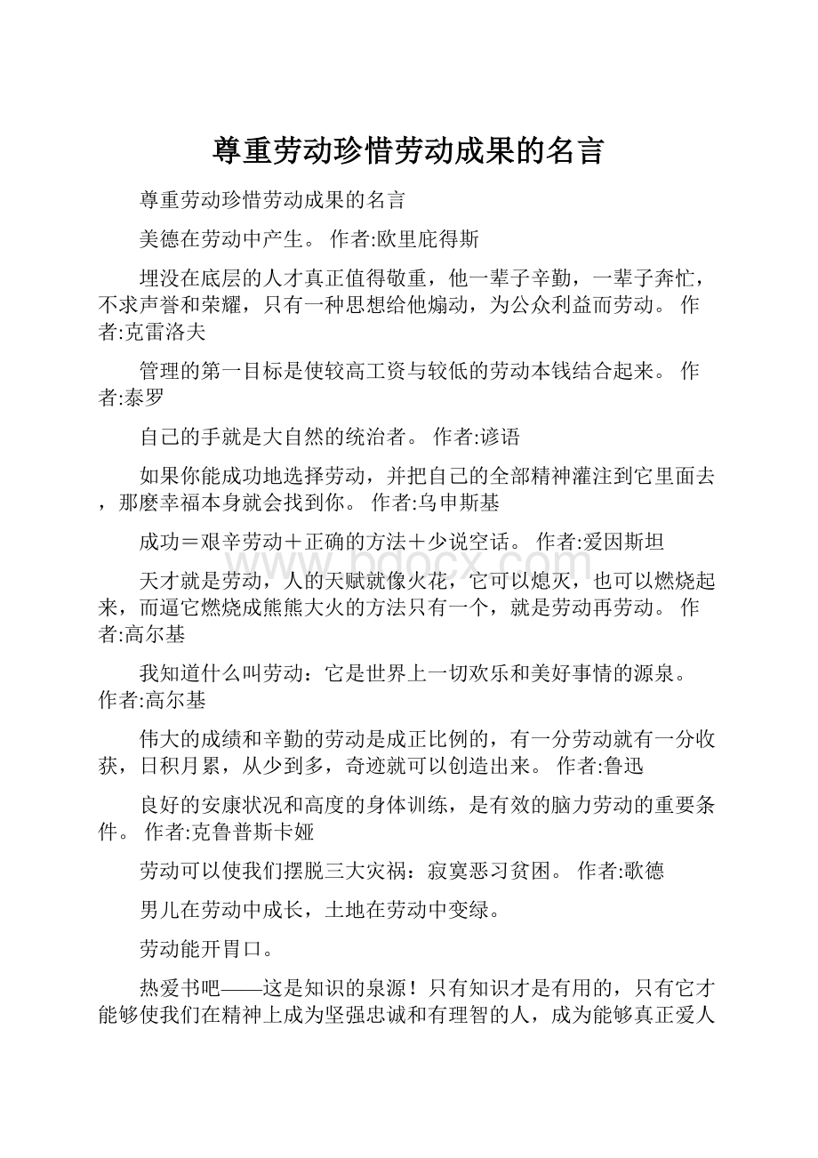 尊重劳动珍惜劳动成果的名言.docx