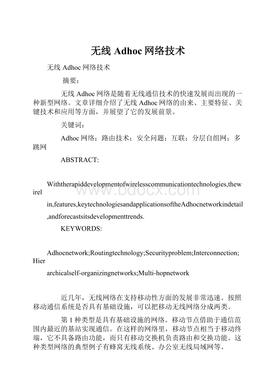 无线Adhoc网络技术.docx