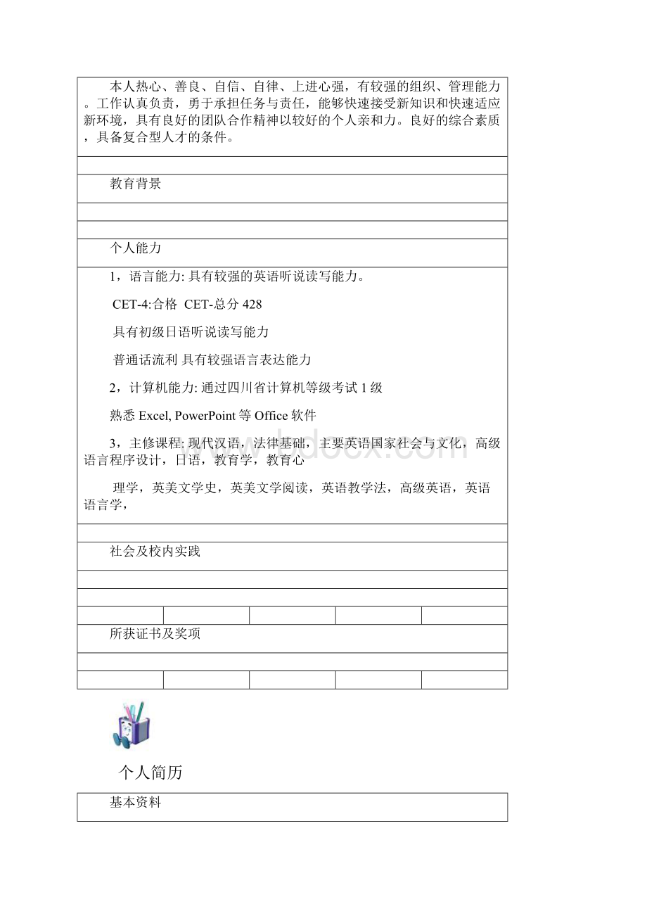 个人简历格式大全可用.docx_第3页