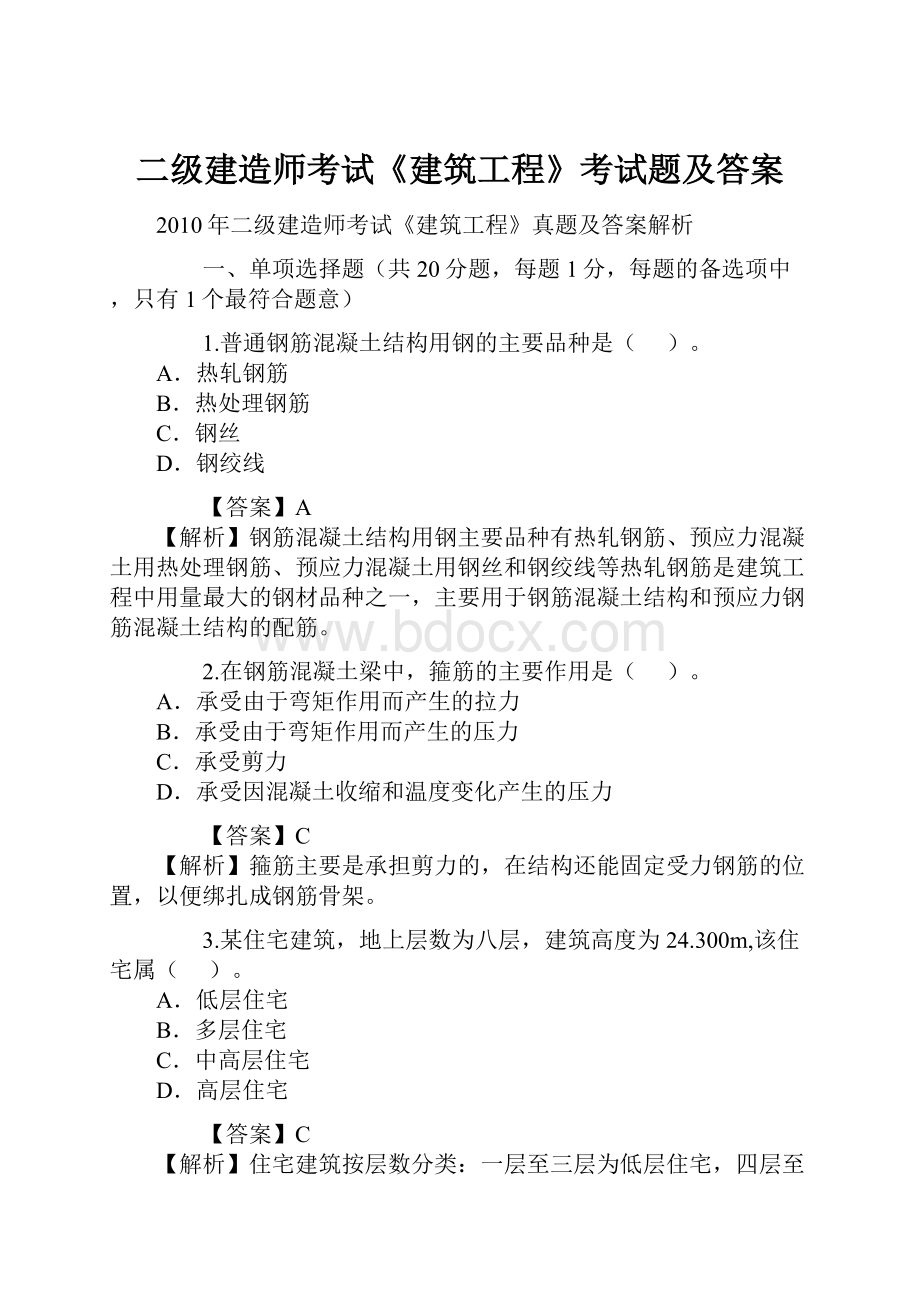 二级建造师考试《建筑工程》考试题及答案.docx