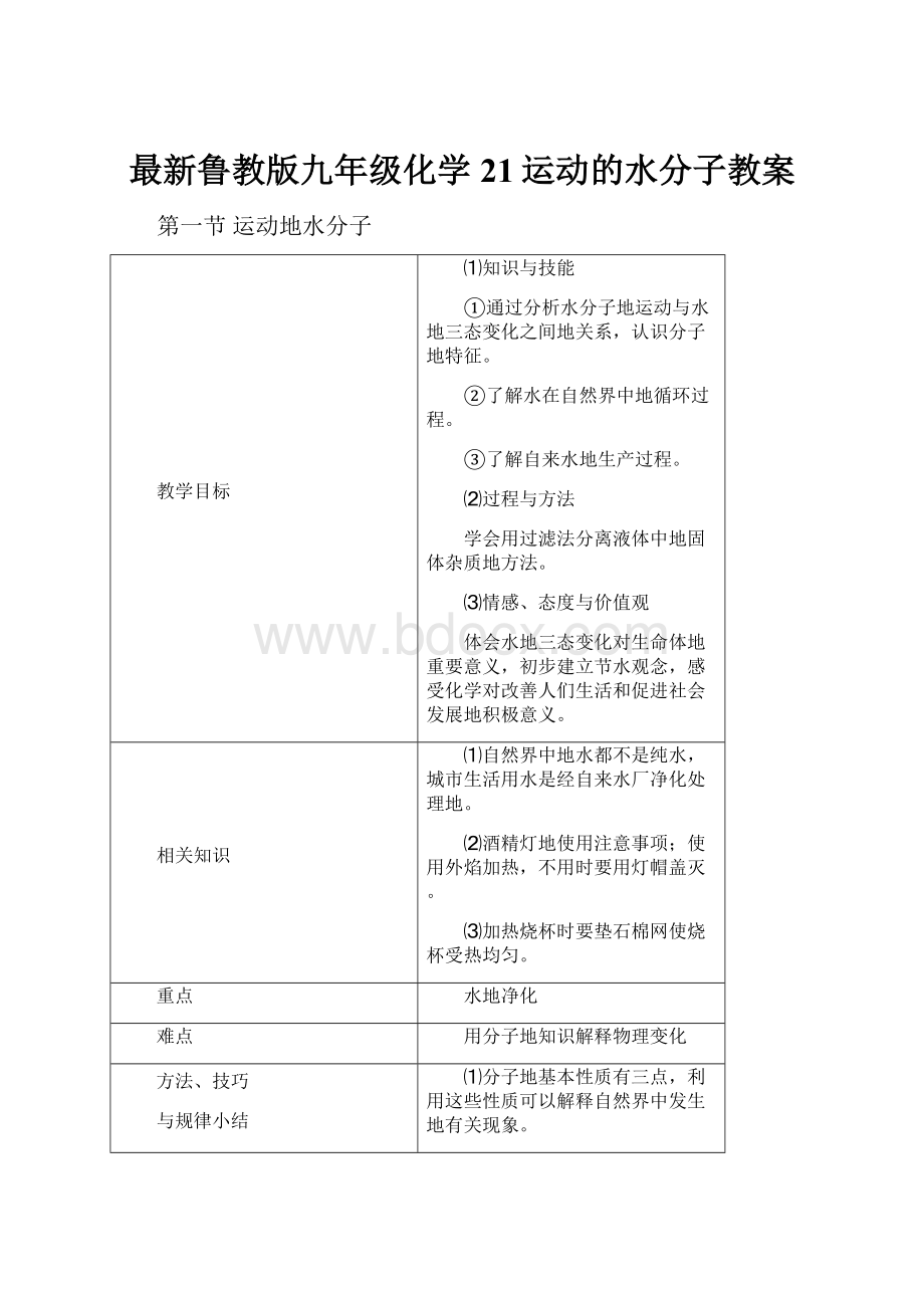 最新鲁教版九年级化学21运动的水分子教案.docx