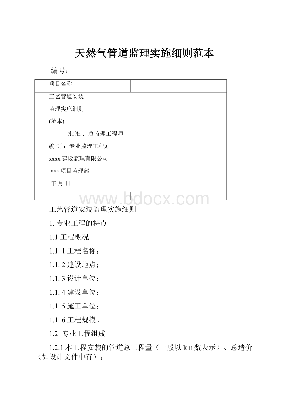 天然气管道监理实施细则范本.docx