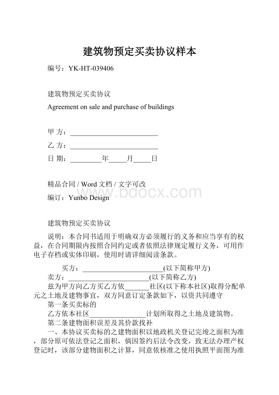 建筑物预定买卖协议样本.docx_第1页