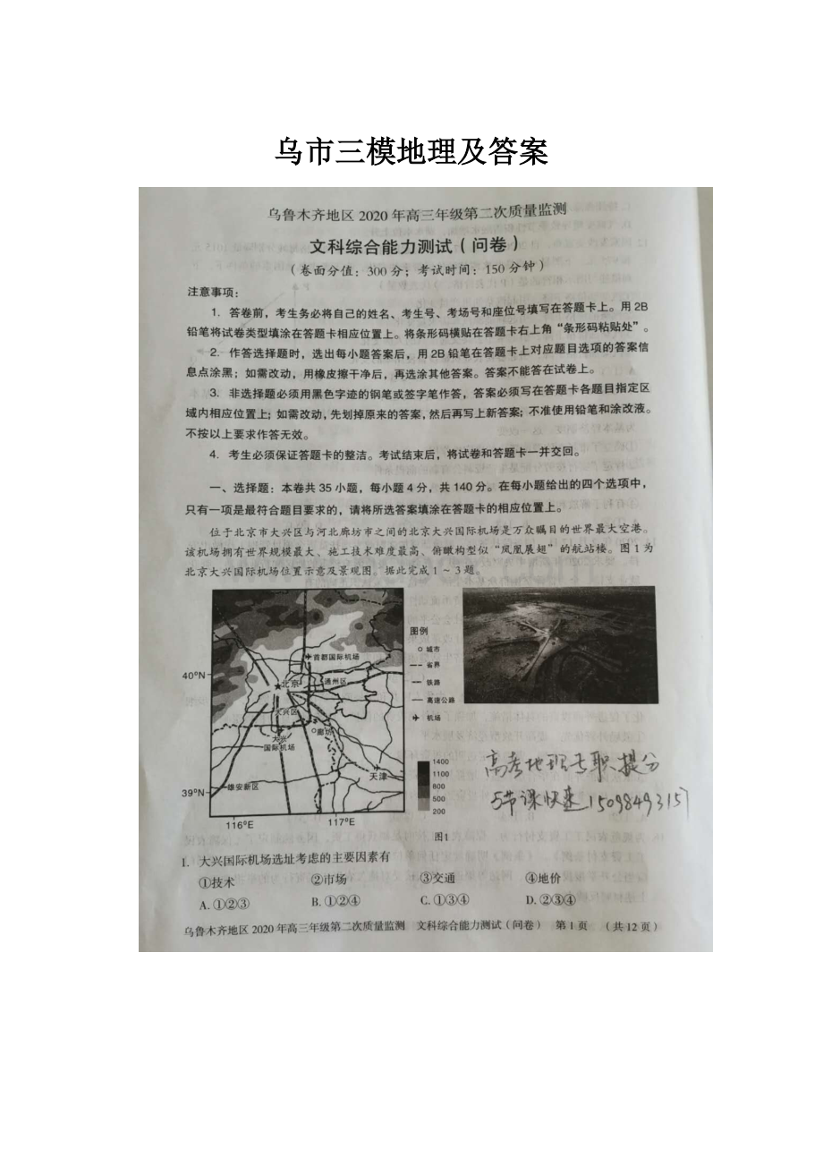 乌市三模地理及答案.docx