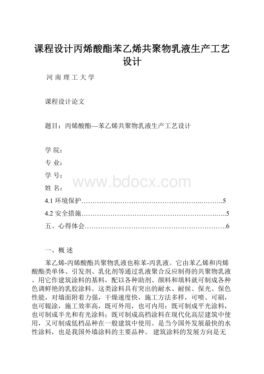 课程设计丙烯酸酯苯乙烯共聚物乳液生产工艺设计.docx