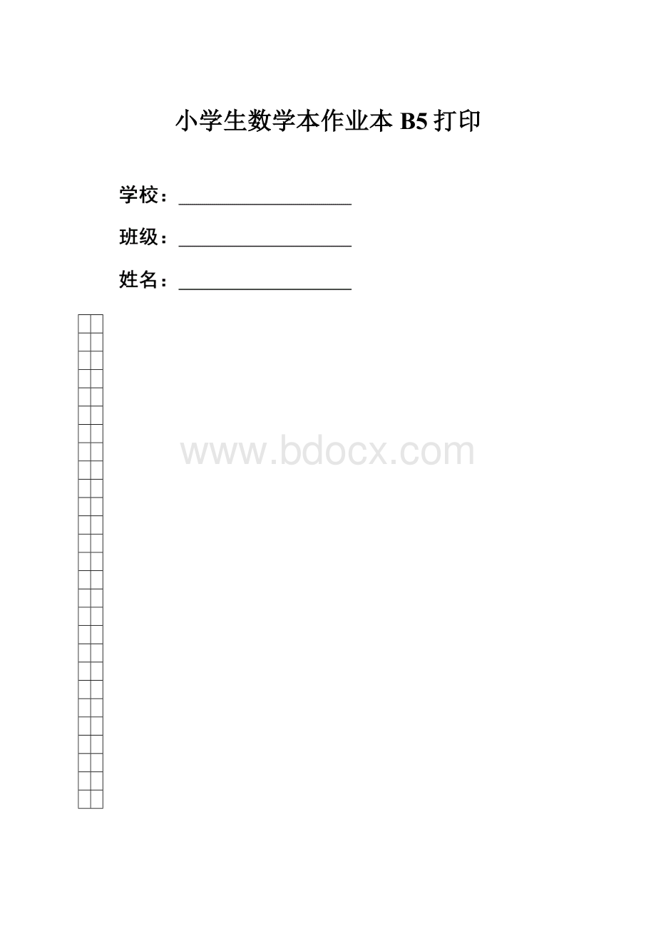 小学生数学本作业本B5打印.docx_第1页