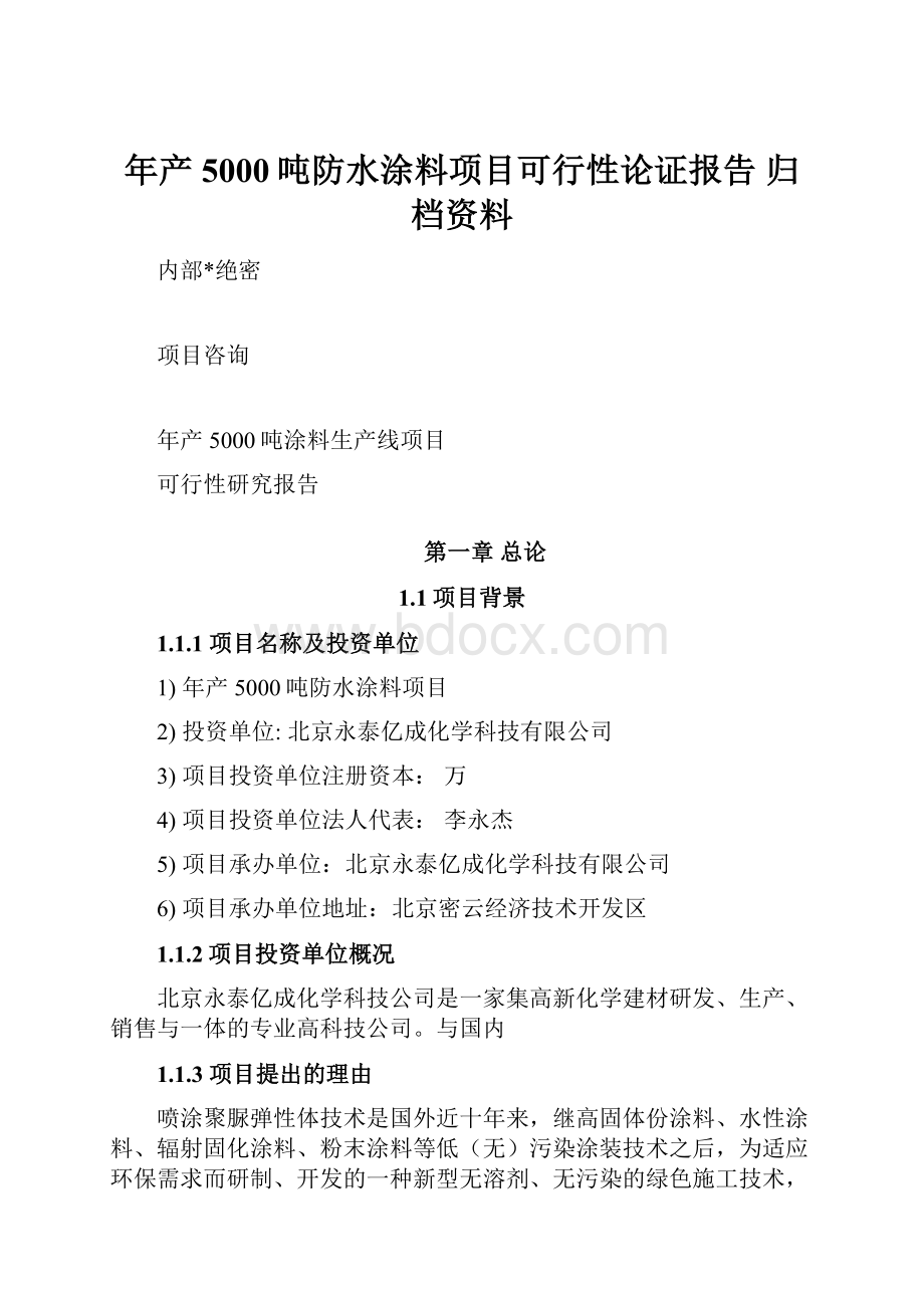 年产5000吨防水涂料项目可行性论证报告 归档资料.docx