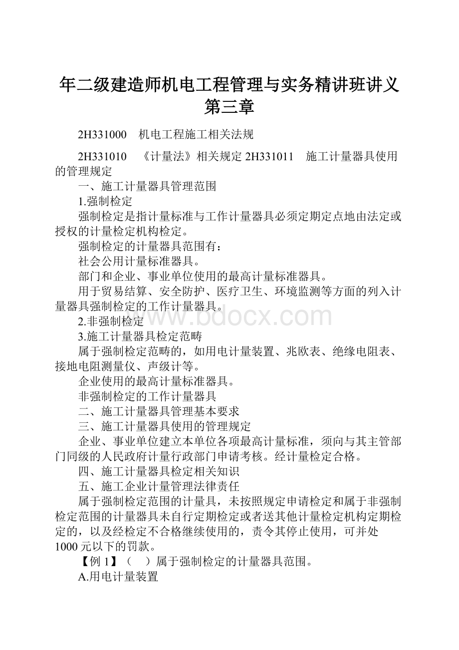 年二级建造师机电工程管理与实务精讲班讲义第三章.docx