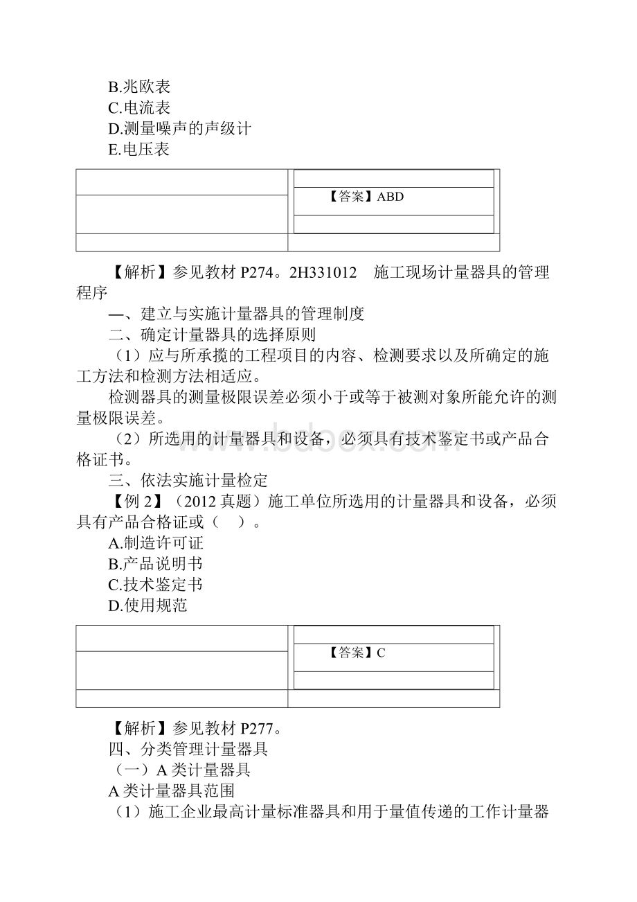 年二级建造师机电工程管理与实务精讲班讲义第三章.docx_第2页