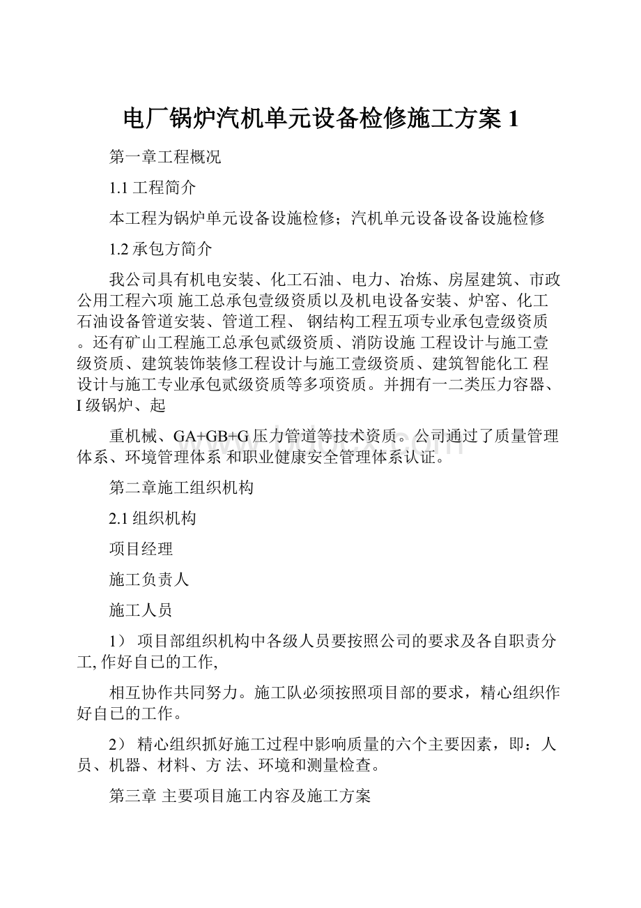 电厂锅炉汽机单元设备检修施工方案1.docx