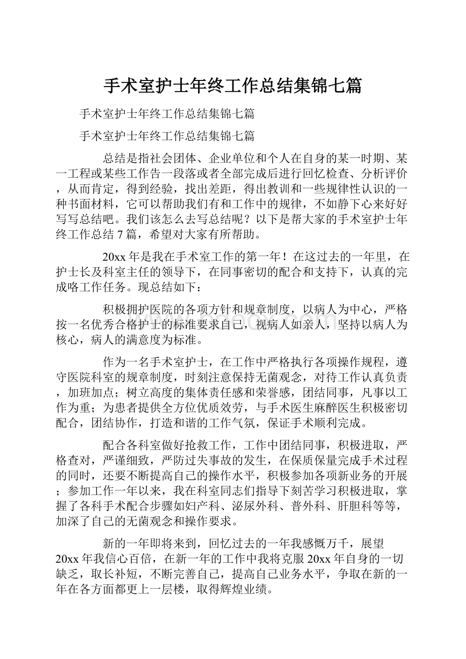 手术室护士年终工作总结集锦七篇.docx