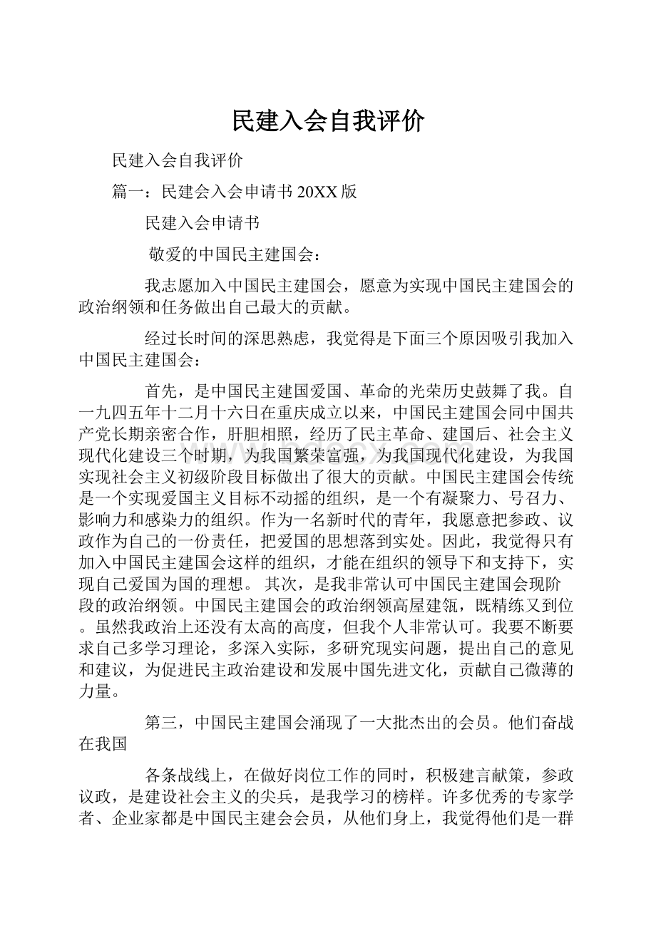 民建入会自我评价.docx