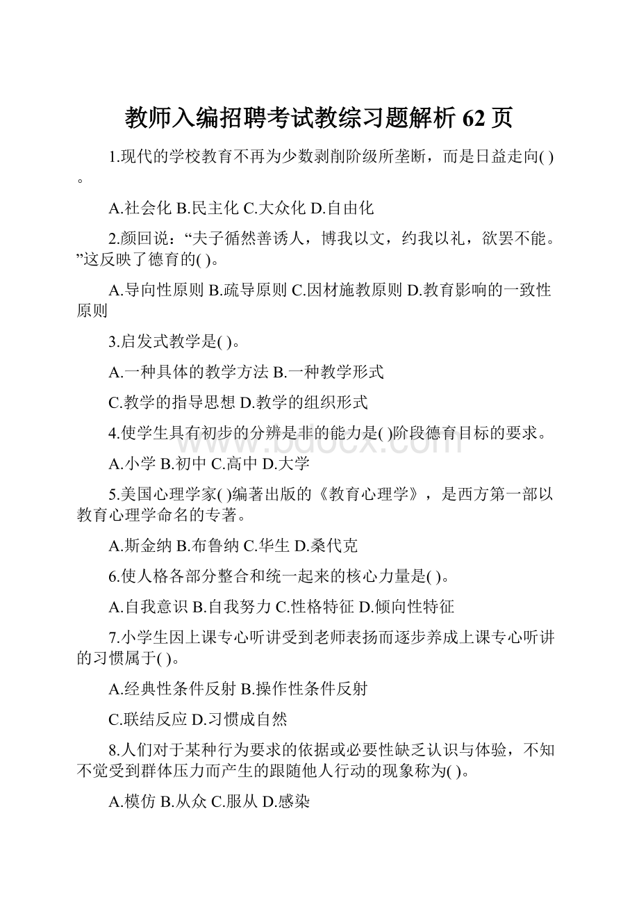 教师入编招聘考试教综习题解析62页.docx