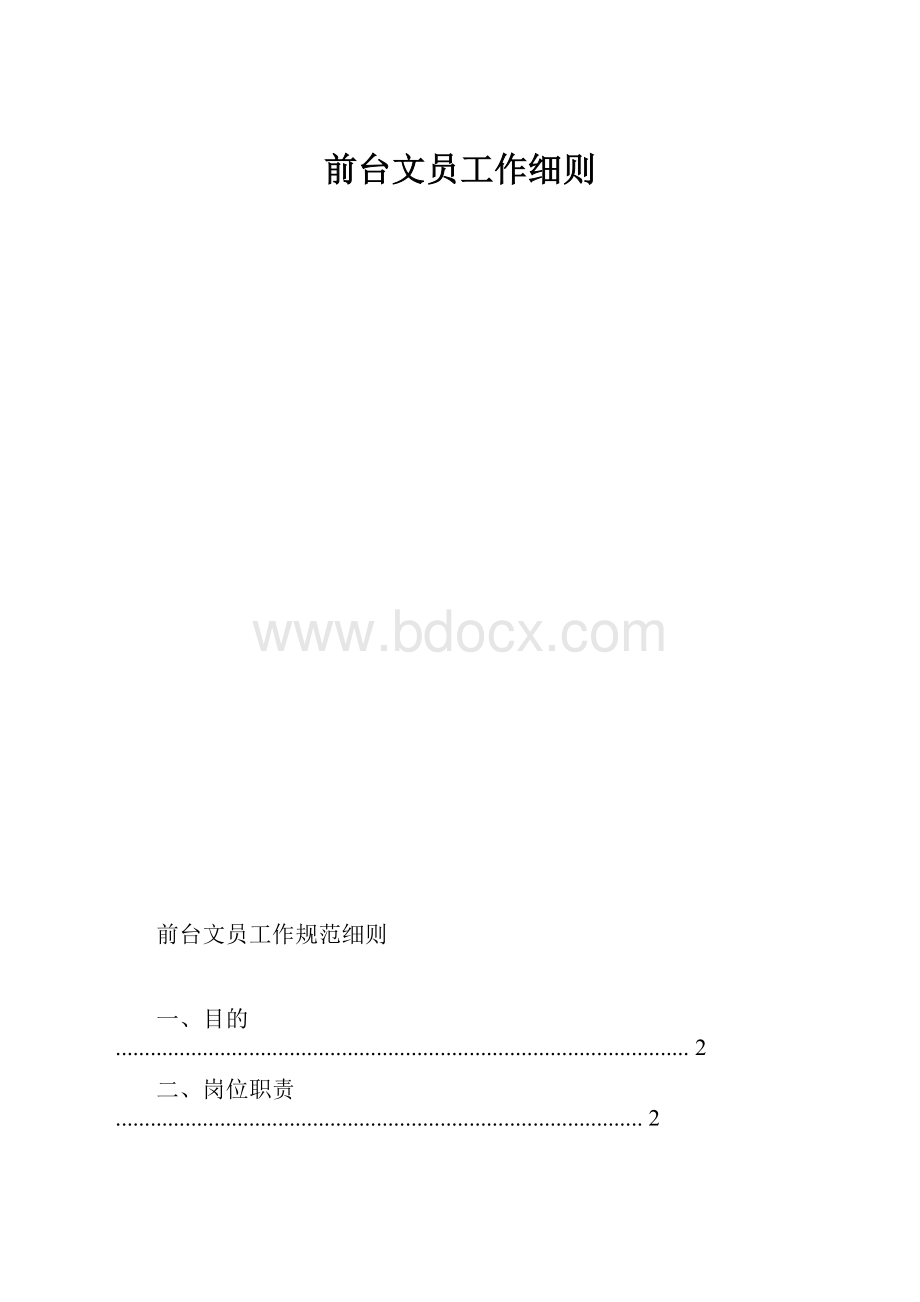 前台文员工作细则.docx