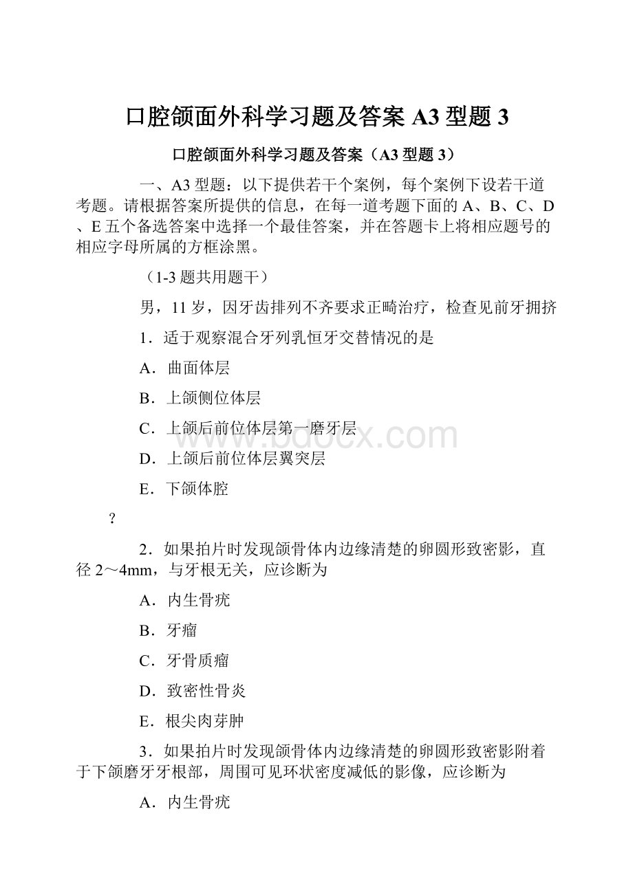 口腔颌面外科学习题及答案A3型题3.docx