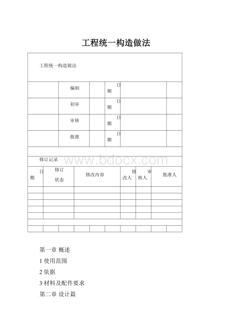 工程统一构造做法.docx