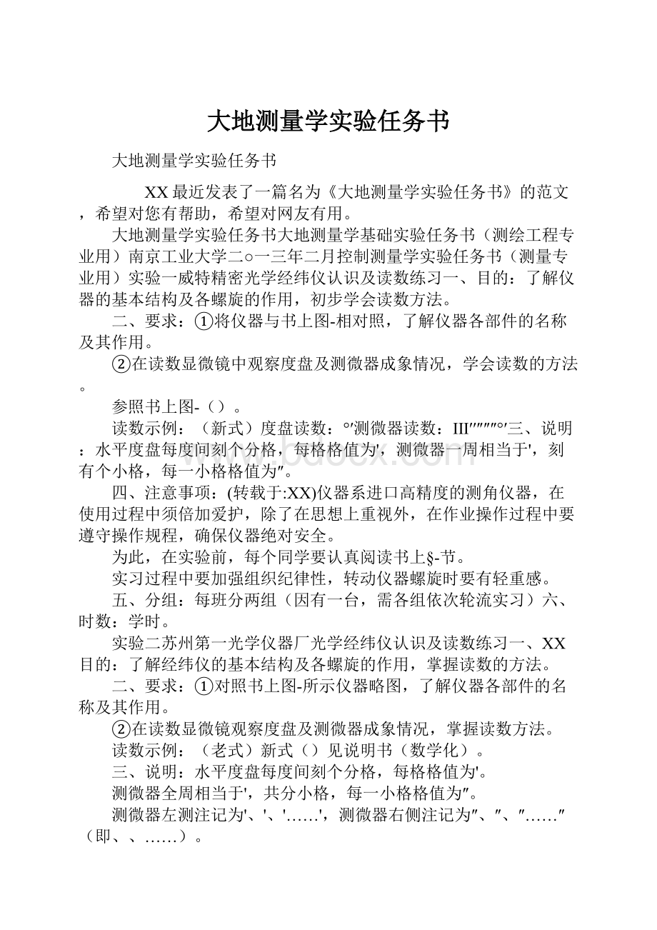 大地测量学实验任务书.docx