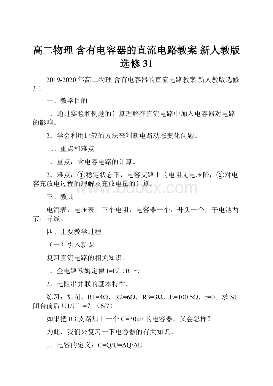 高二物理 含有电容器的直流电路教案 新人教版选修31.docx