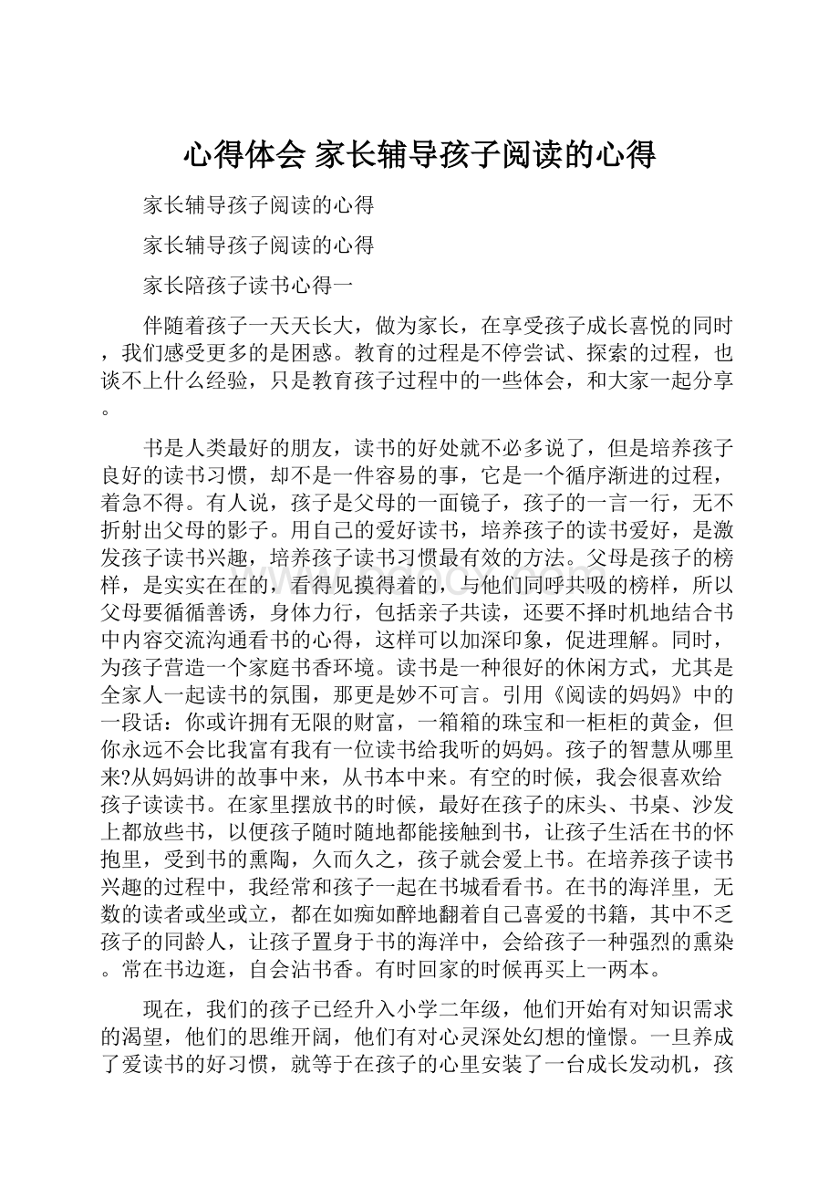 心得体会 家长辅导孩子阅读的心得.docx