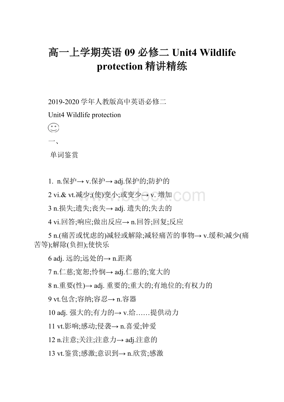 高一上学期英语09 必修二 Unit4 Wildlife protection精讲精练.docx_第1页