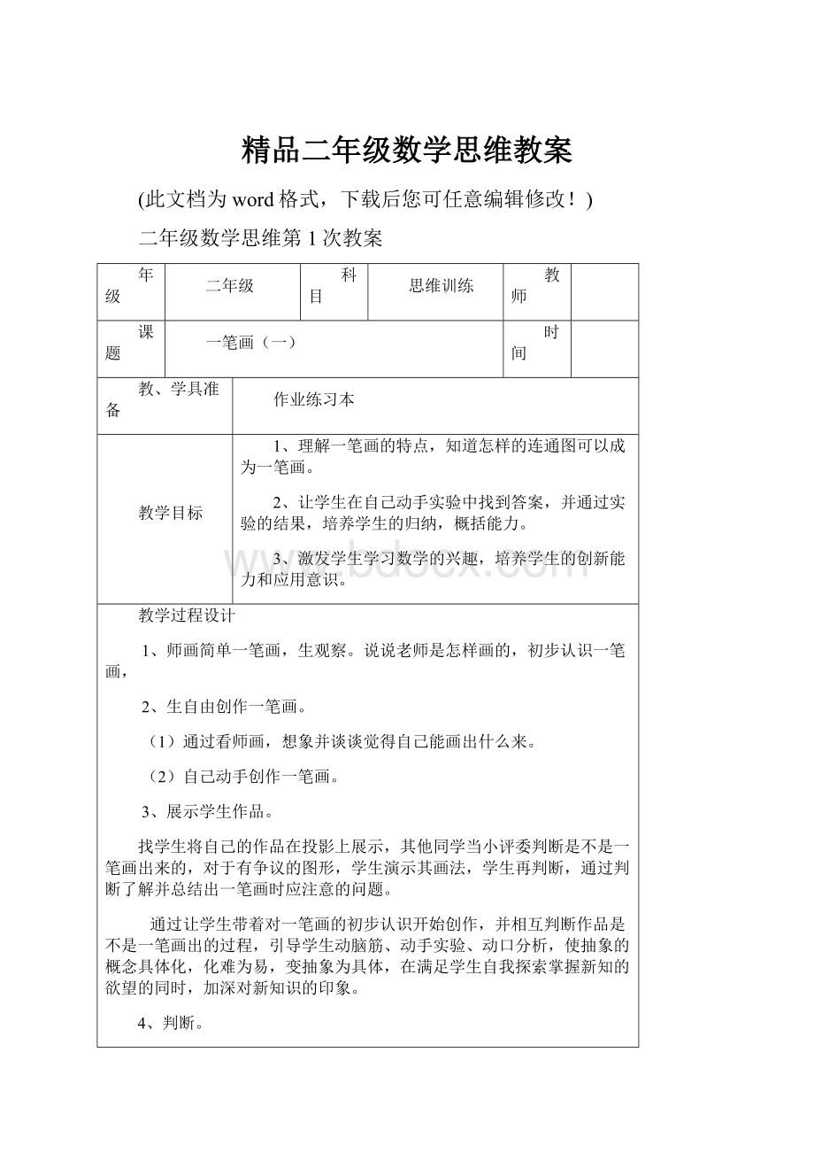 精品二年级数学思维教案.docx_第1页