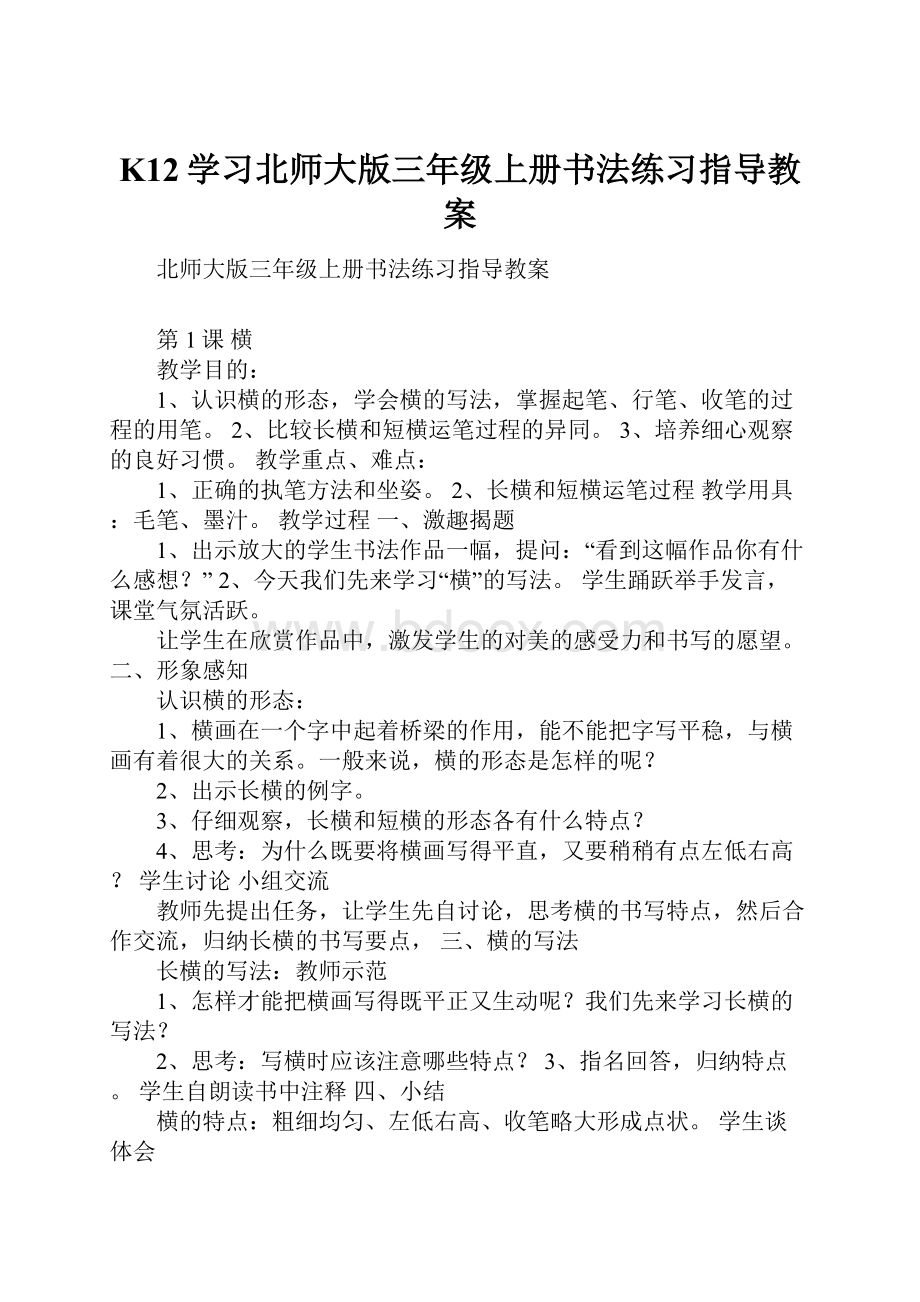 K12学习北师大版三年级上册书法练习指导教案.docx