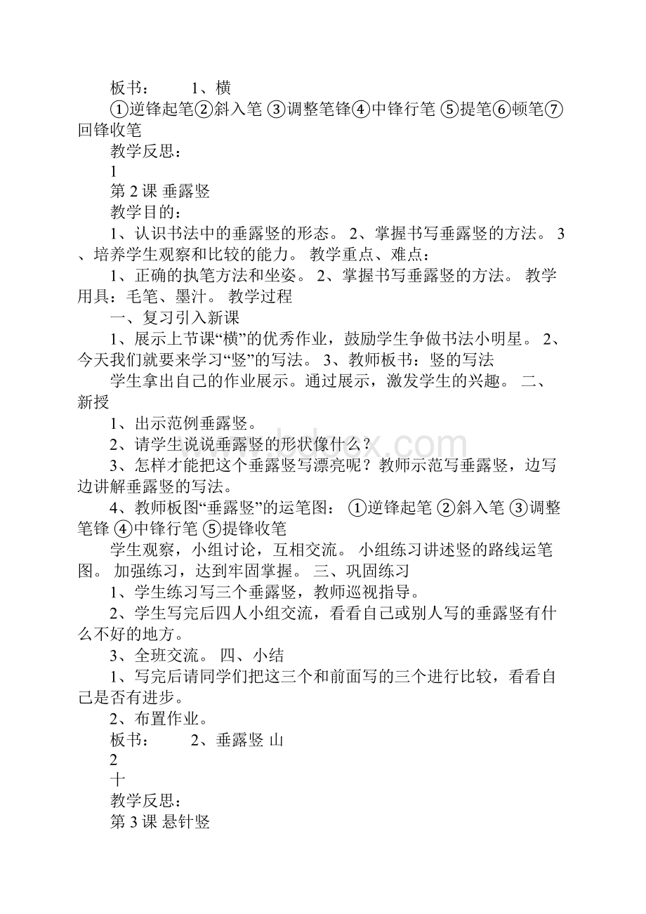 K12学习北师大版三年级上册书法练习指导教案.docx_第2页