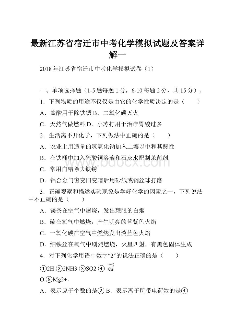 最新江苏省宿迁市中考化学模拟试题及答案详解一.docx