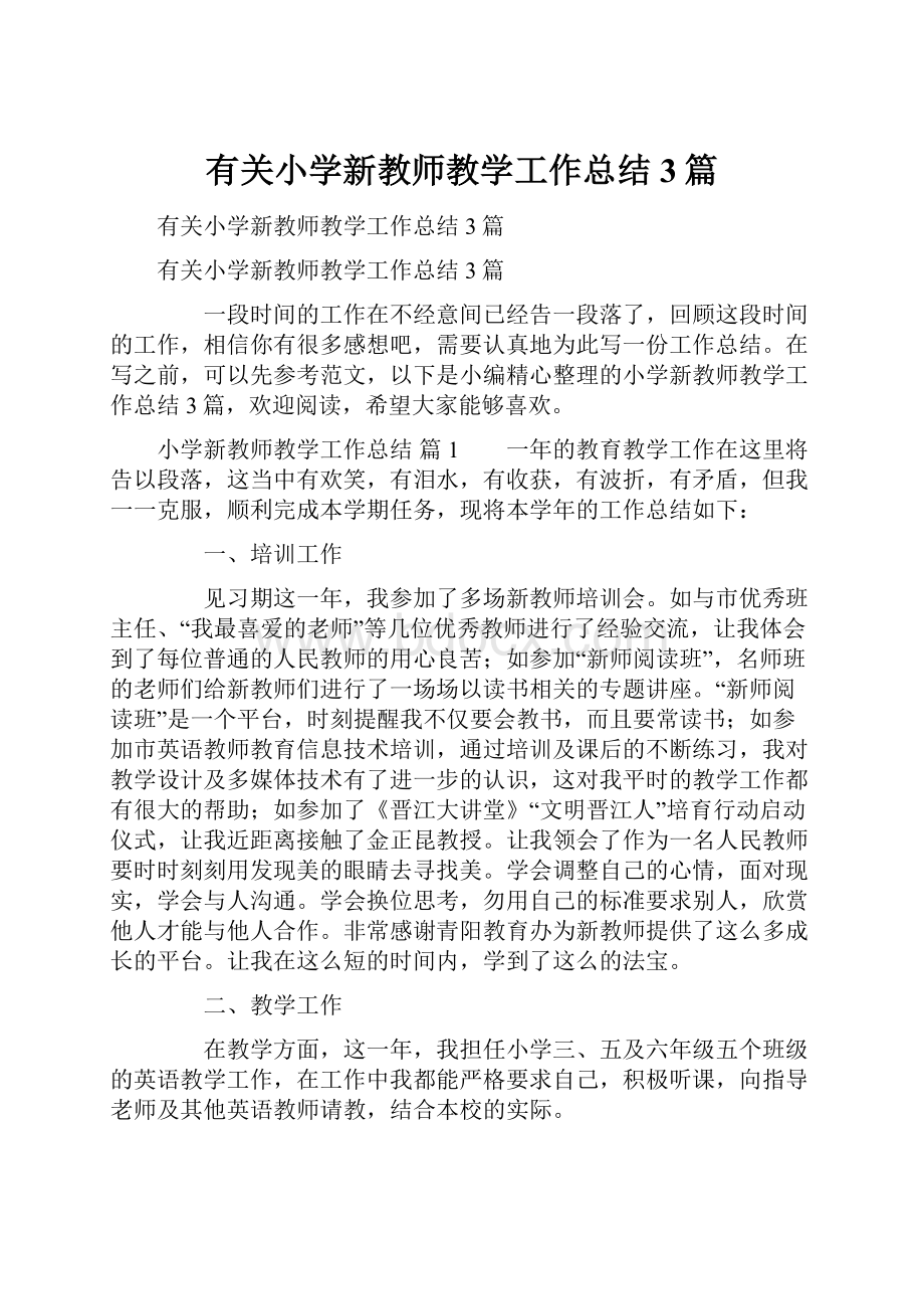 有关小学新教师教学工作总结3篇.docx_第1页