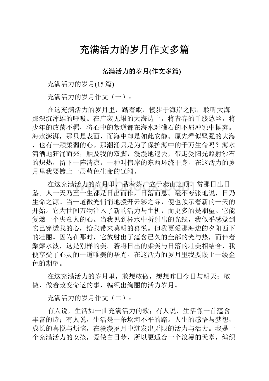 充满活力的岁月作文多篇.docx